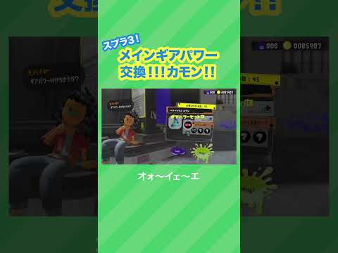 メインギアパワー付け替え成功！ #スプラトゥーン3 #splatoon3 #スプラ3  #nintendoswitch #shorts