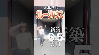 【新築ガレージハウスで1人暮らし♪】家賃6万円台で憧れの物件に住めちゃうの！？贅沢過ぎるワンルーム物件をご紹介♪