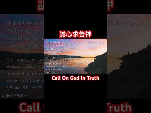 誠心求告神 Call On God In Truth #music #soakinginstrumentals #piano #詩歌 #敬拜 #shorts