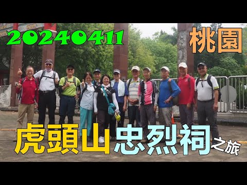 20240411 桃園虎頭山忠烈祠之旅