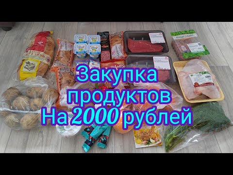 Закупка продуктов на 2000 рублей.