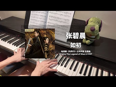 张碧晨 Zhang Bichen - 如初 钢琴抒情版【与凤行 The Legend of Shen Li OST】山河共鉴 主题曲 Piano Cover | 钢琴谱 Piano Sheet