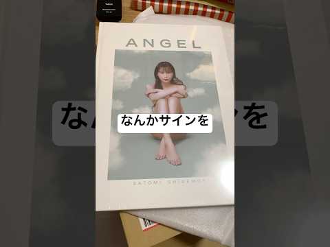 【重盛さとみ写真集 - ANGEL】届きました！