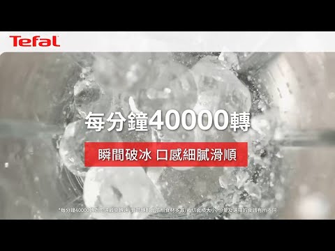 法國特福 Tefal 高效能降噪高速調理機  #活氧更健康 #冷熱雙全 #轉速破萬 #食物處理