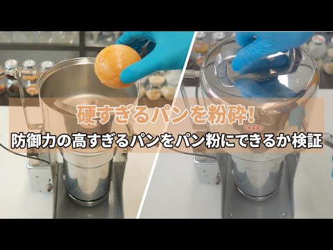 硬すぎるパンを粉砕！防御力の高すぎるパンをパン粉にできるか検証