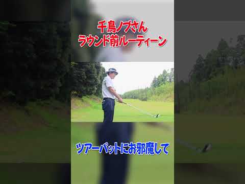 #shorts【ラウンド前のルーティン】 #ゴルフ #大西ライオン #golf＃ノブ＃千鳥