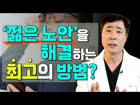 백내장은 없는데 노안이 벌써 온 40~50대를 위한 새로운 치료법? _ #아이조아 180