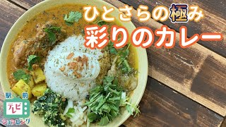 【こだわりカレー】グリーンで食べる一皿