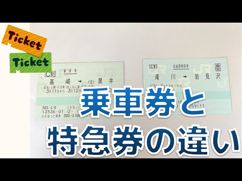 【いまさら聞けない】JR乗車券と特急券の違いについて解説!