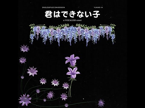 Kikuo COVER - 君はできない子 (VOCALOID 4FE YUKARI)