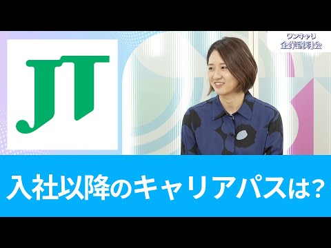 【26卒向け】JT（日本たばこ産業）｜ワンキャリ企業説明会｜入社以降のキャリアパスは？全国転勤はある？