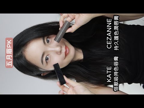 CEZANNE 持久護色潤唇膏 PK KATE 怪獸級持色唇膏