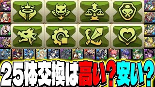 【要注意】ガチャ限200体交換所...あなたは用意できますか？【パズドラ】