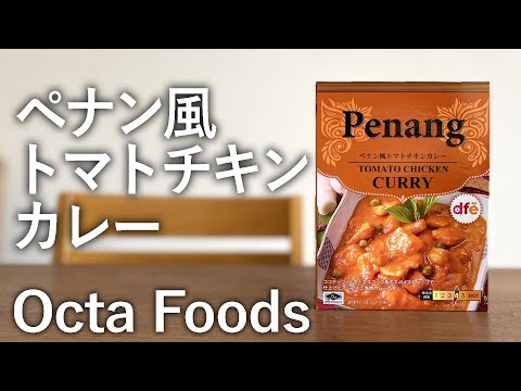 レトルトで、世界カレー紀行【ペナン】