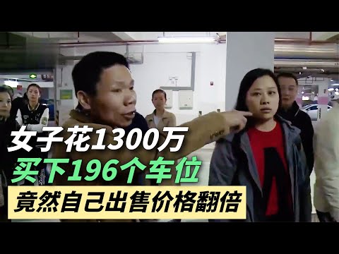 女子1300万买下196个车位，竟自销自售价格翻倍，引起业主们众怒