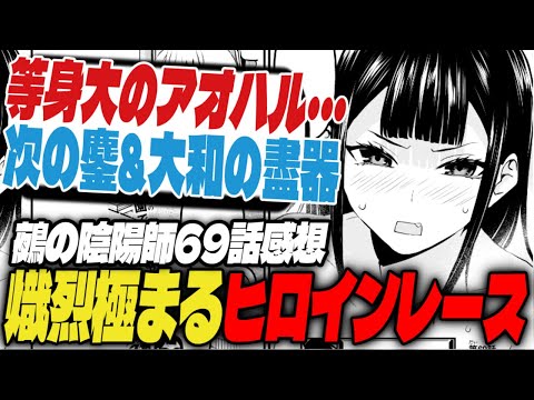 【鵺の陰陽師】熾烈が極まるヒロインレース…！次の鏖と大和の盡器について【週刊少年ジャンプ45号】【69話感想】