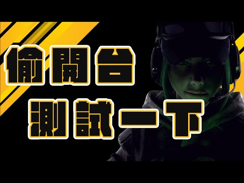 【直播測試】 R6選手生鏽了沒、閒聊、雜談【比爾比爾】