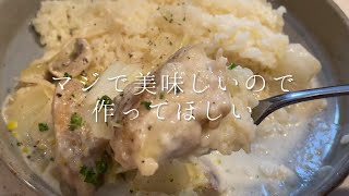 マジで美味しいので作ってほしい『鶏肉のクリーム煮』