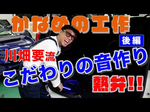 【こだわりの音】熱弁！川畑要がDIYで作った〇〇で音作り！