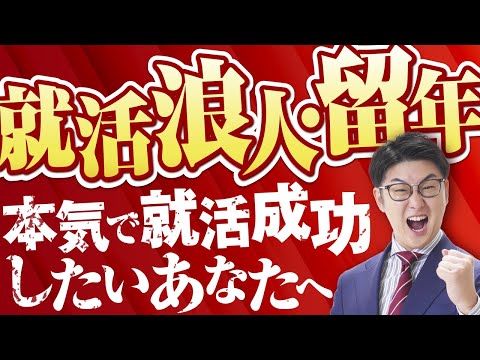 【朗報】就活浪人・就活留年でトップキャリアを目指したいあなたへ