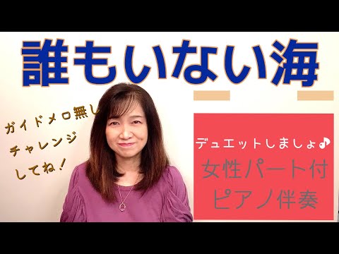 【誰もいない海（ハモリ付）】デュエットしよう♪