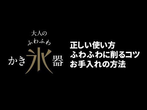 大人のふわふわかき氷器　使い方