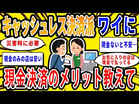 【2chお金の話題】キャッシュレス決済派のワイに現金決済のメリット教えてくれwww【2ch有益スレ】