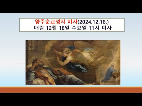 양주순교성지 미사(대림 12월 18일 수요일 11시미사 2024.12.18.)