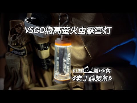 《老丁聊装备》第178集 VSGO微高萤火虫露营灯 老丁出品