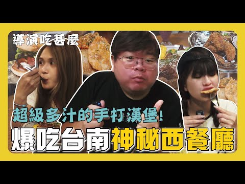 Vlog｜每週只營業一天的餐廳！這漢堡跟西餐未免也太有水準～#台南 #台南美食  #庫克漢堡 #暗眠美式小吃部