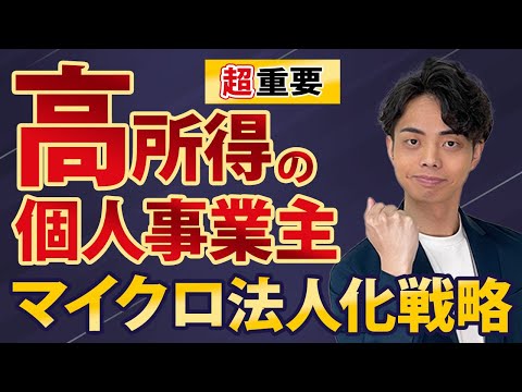 【超重要】高所得個人事業主のためのマイクロ法人化戦略