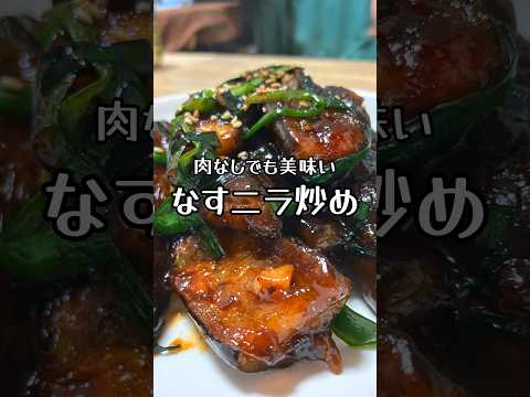 【肉なしでも美味い】なすニラ炒め #おうち居酒屋 #おつまみレシピ #なすレシピ #ニラ #茄子レシピ #ナスレシピ #野菜レシピ