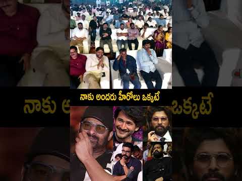 నాకు అందరు హీరోలు ఒక్కటే #pawankalyan #ramcharan #jrntr #alluarjun #prabhas #maheshbabu