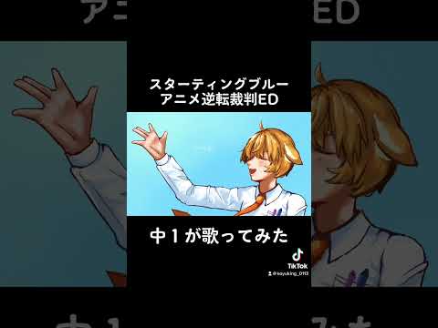 【中１】スターティングブルー / halca【歌ってみた】#shorts