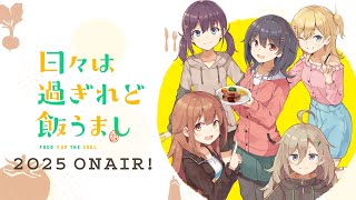 TVアニメ「日々は過ぎれど飯うまし」アニメ化解禁CM｜2025年放送決定！