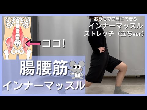 腸腰筋ストレッチ初心者でも簡単にできます！【今回は立ってやります】