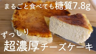 【￼ダイエットスイーツ】250万回再生‼︎本当は教えたくない！豆腐とヨーグルトでずっしり超濃厚なチーズケーキ【糖質オフ／グルテンフリー】