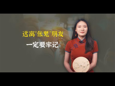 远离身边的“伥鬼”朋友