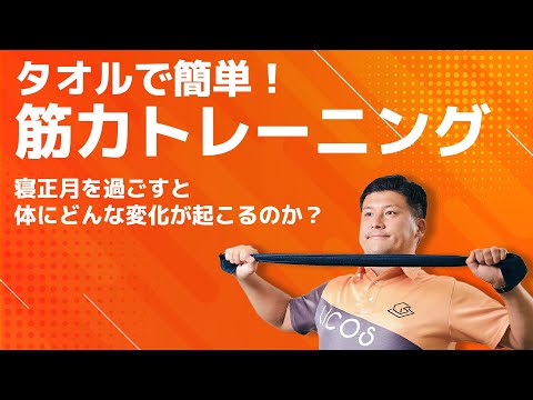 【新年楽しく体操！】寝正月をすると筋力低下！？タオルで楽らく体操で老化を予防しよう！#70歳からの生き方 #筋力トレーニング #シニアの健康大学