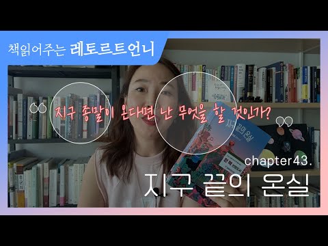 공상 과학 소설, 소설이 현실로 일어날 수도 있다!(feat. 지구 끝의 온실)