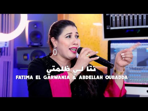 Fatima Garwania & abdellah oubadda |nta lidlamti نتا لي ظلمتي