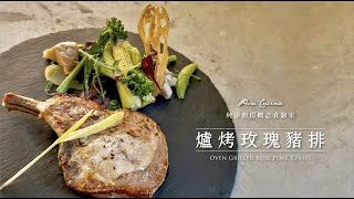 【純淨料理】#2 秋季風味料理 爐烤玫瑰豬排 佐蓮藕山藥醬汁｜純淨廚房概念食驗室