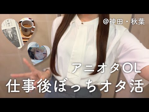 【オタ活vlog】アニオタOL、ぼっちオタ活‼️隙時語りが止まらないwwwww最高の夜でした（）