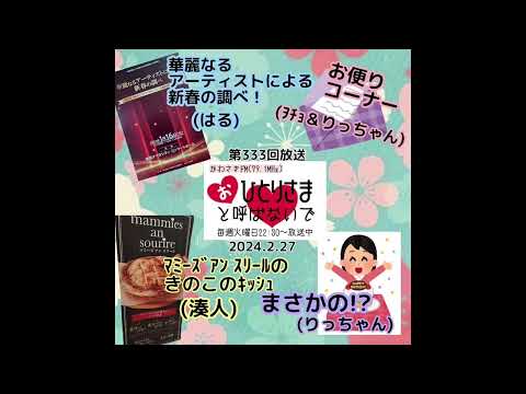 【2024/2/27】第333回　おひとりさまと呼ばないで