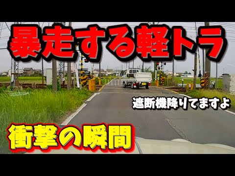 【ドラレコ】遮断機なんて関係ない！？軽トラの暴走