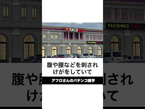 本当にあったパチンコ事件。フェイス666神埼店で殺人未遂事件。