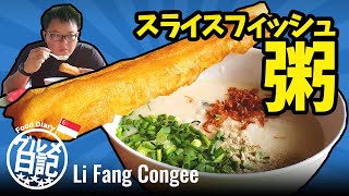 スライスフィッシュお粥 (Li Fang Congee) | グルメ日記 in シンガポール EP03