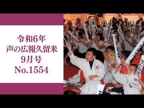 令和6年　声の広報久留米9月号