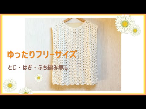 [Beginners too] How to crochet a simple vest without stitching, stitching, or edge knitting