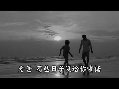 老爸 伴奏版 孝道歌曲 勵志善歌 國語善歌